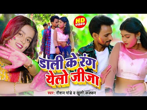 #Video | डाली के रंग येलो जीजा | #Raushan Pandey, #Khushi Kakkar | Bhojpuri Holi Song 2025