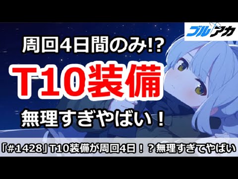 【ブルアカ】T10装備が周回わずか4日間のみ！？無理すぎてやばい【ブルーアーカイブ】