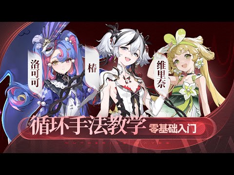 【鸣潮】循环手法教学，椿，洛可可，维里奈