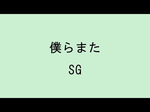 【歌詞付き】僕らまた - SG