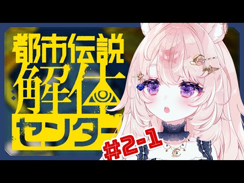 【都市伝説解体センター / 完全初見】第二話、挑みましょうか。※ネタバレ注意【#Vtuber / 想有ぱか】