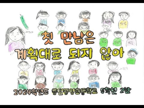 첫 만남은 계획대로 되지 않아  (TWS) - 2024 동탄중앙초 52살 오이반