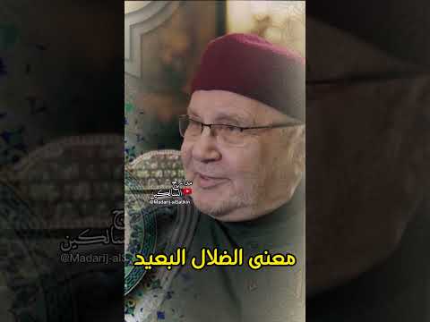 معنى الضلال البعيد #الدكتور_محمد_راتب_النابلسي