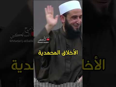 الأخلاق المحمدية #shorts