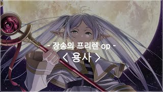 [한글자막] 장송의 프리렌 op Full - 용사 / YOASOBI