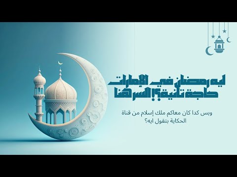 ليه رمضان في الإمارات حاجة تانية؟! السر هنا! 🇦🇪🌙"