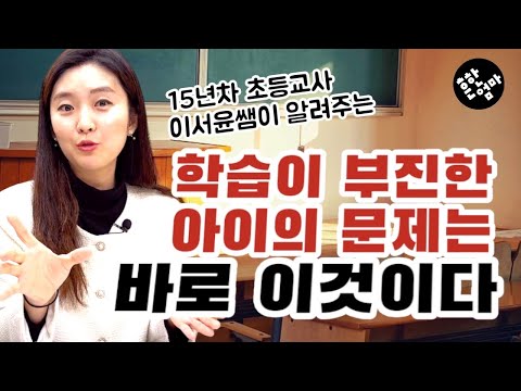 👩‍🏫초등아이, 학습부진과 수업집중력 저하의 원인은 이 부분이다_feat. 15년차 초등교사 이서윤선생님