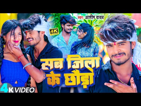 #Video | सब जिला के छौड़ा | #Ashish Yadav | Sab Jila Ke Chhauda | New Jhumta Video Song 2023