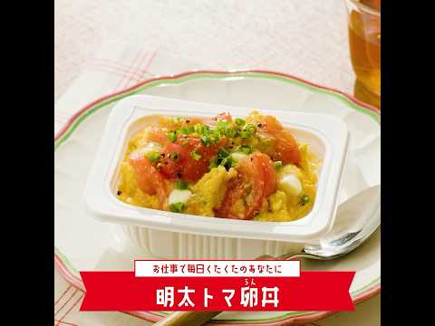 【いっぷんはんレシピ】明太トマ卵丼