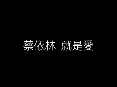 蔡依林   就是愛 無損音樂FLAC 歌詞LYRICS 純享