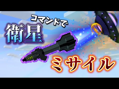 【マイクラ統合版】敵をロックオン‼︎ 空から降り注ぐ衛星ミサイルをコマンドで作ってみた！！