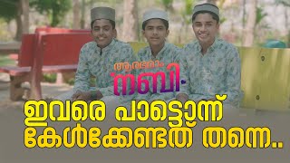 മൂവരുടെ ഗാനം | Latest Madh Song | ആരാഭമാം നബി | കേട്ട് ആസ്വദിക്കാൻ നല്ലൊരു മദ്ഹ് | Group Song |  HD