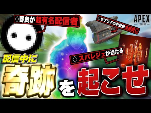 【神回】“奇跡”が起こらないと終われない生配信で、マジでやばい奇跡が起こってしまったｗｗｗ-Apex lengends-