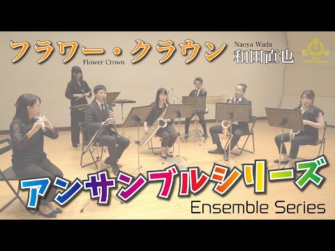 【アンサンブルシリーズ】フラワー・クラウン／和田直也