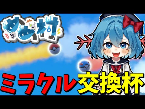 【めめ村配信部】ミラクルカップやります！！【ポケモンSV】