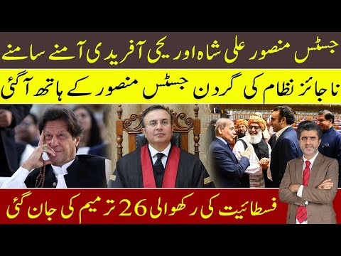 Imran Khan: Justice Mansoor Ali Shah face to face Justice Yahya Afridi | battle starts in SC