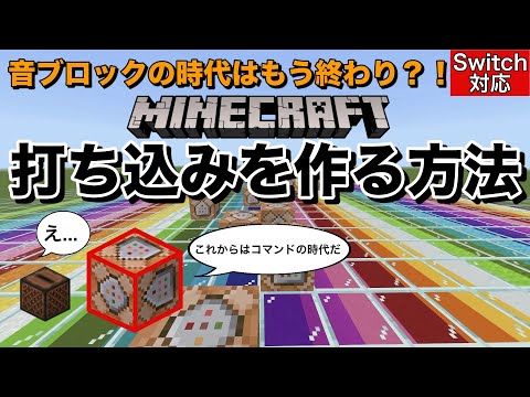 【コマンド】まだ音ブロックなんて使ってるの？マイクラで打ち込みを作る方法【Switch対応】