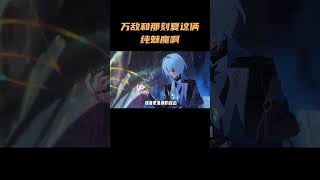 万敌和那刻夏这俩纯魅魔啊 #崩坏星穹铁道