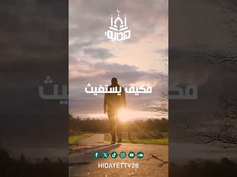 إلـهـي🤲امح مثبتات العثرات بمرسلات العبرات مناجاة و تضرع بصوت الشيخ أحمد ماضي