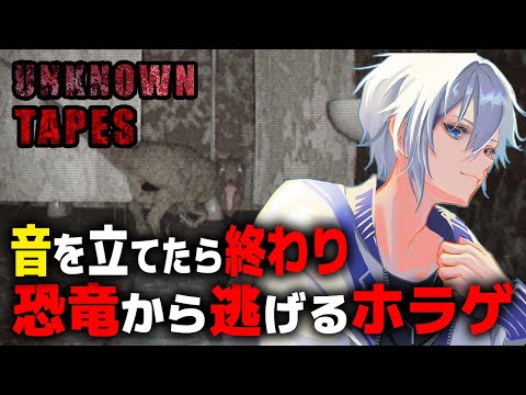 【Unknown tapes】音を立てたら恐竜に襲われる!?ディノクライシスオマージュのホラーゲーム【アルノード/VTuber/ゲーム実況】