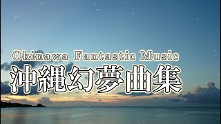 Okinawa Fantastic Music [BGM]