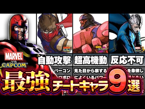 【マーベルVSカプコン】トラウマ級チート性能のスーパーヒーロー達