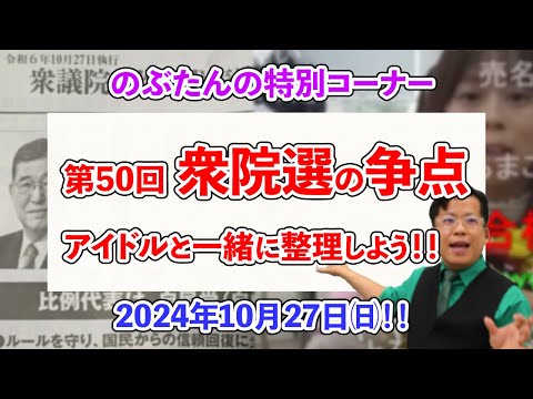 【第50回衆議院議員総選挙】アイドルがどこに投票していいのか分からないそうなので選挙の争点を整理してみた！！