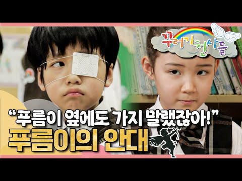 푸름이 옆에도 가지 말랬잖아!💢｜푸름이의 안대｜꾸러기 천사들｜[EBS놀이터]