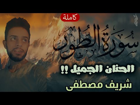 سورة الطور (كاملة)🤎 | إستشعر لذة كلام الله وحبه لك بهذه التلاوة !! ♥️