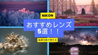 風景写真を撮影するのにおすすめのNIKON Zレンズ5選！！