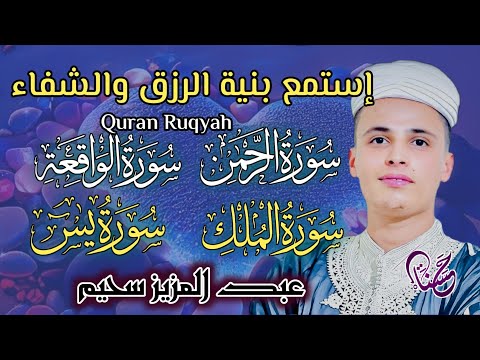 سورة يس، سورة الواقعة، سورة الرحمن، سورة الملك شغلها بنية جلب الرزق   بصوت الشيخ عبد العزيز سحيم