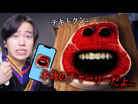 偽物のステーキの化け物が出てくるアプリをやりまくったら大変なことになった...【Charlie the steak】