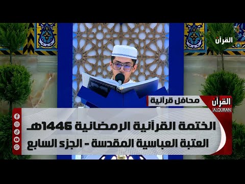 الختمة القرآنية الرمضانية 1446هـ  - العتبة العباسية المقدسة - الجزء السابع