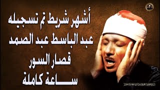 أشهر شريط تم تسجيله للشيخ عبد الباسط عبد الصمد ۝ قصار السورستتمنى انه لم ينتهي