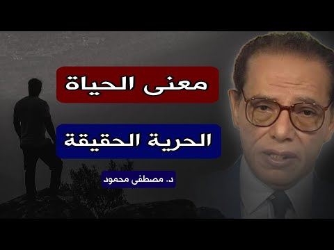 الحرية الحقيقية ومعنى الحياة | تأملات من كلمات الدكتور مصطفى محمود رحمه الله