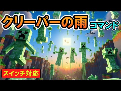 【スイッチ対応】クリーパーの雨が降るコマンド！！！　【マイクラコマンド】【統合版/BE/Win/プレステ/スマホ】