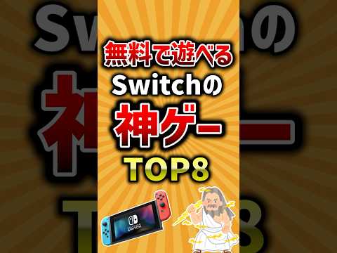 【有益】無料で遊べるSwitchの神ゲーTOP8 #ゲーム #2ch #ランキング