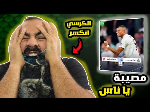 عادت حليمة لعادتها القديمة جلطة يا عالم ما هو الحل مع ريال مدريد !!!!!