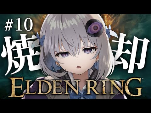 #10【ELDEN RING】完全初見プレイ🔰宿将ニアール・火の巨人を撃破！いざ、ファルムアズラへ【小城夜みるく】