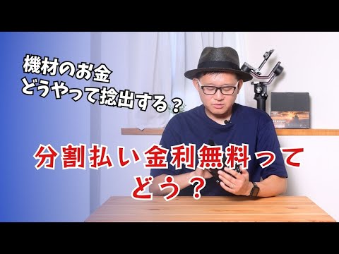 【欲しいカメラを手に入れる】金利無料で機会損失を最小限にしよう！という話