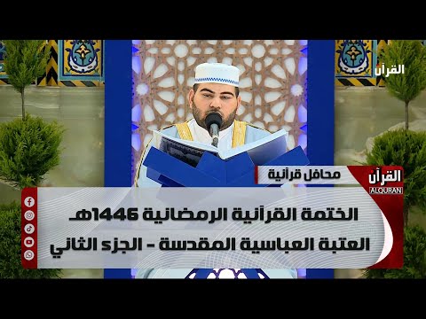 الختمة القرآنية الرمضانية 1446هـ - العتبة العباسية المقدسة - الجزء الثاني