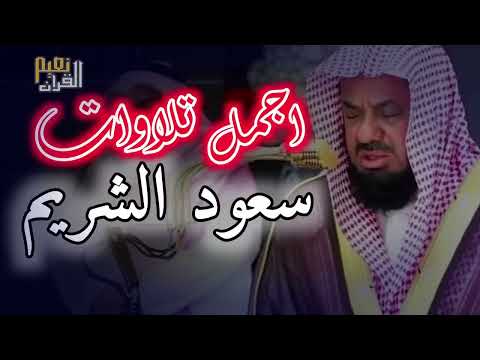 واذا سمعوا ما انزل الى الرسول ترى اعينهم_ فضيلة الشيخ #سعود_الشريم_ ١٤٣٣هـ Sheikh Saud Shuraim