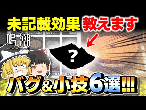 【鳴潮】料理に未記載の効果！？9割の人が知らないバグ&小技6選！【ゆっくり実況】