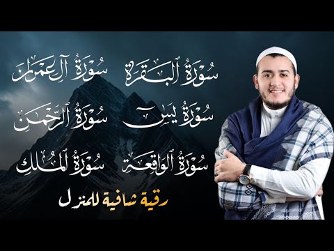 رقية للمنزل سورة البقرة آل عمران يس الرحمن الواقعة الملك بصوت القارئ علاء عقل Quiet Recitations