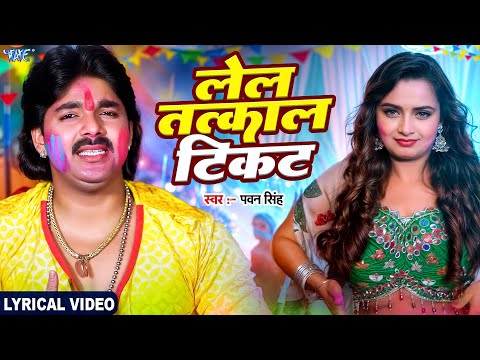 Lyrical #Video | लेल तत्काल टिकट | #Pawan Singh | Lela Tatkal Ticket | Bhojpuri Old Holi Song