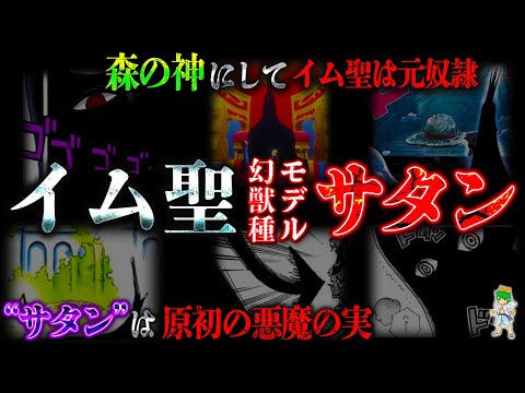 イム聖は"森の神"...悪魔の実の創造主＆能力は｢ヒトヒトの実 幻獣種 モデル"サタン"｣※考察&ネタバレ注意【ONE PIECE】