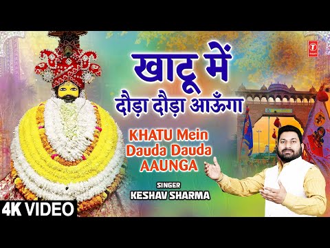 KHATU MEIN DAUDA DAUDA AAUNGA | 🙏Khatu Shyam Bhajan🙏 | KESHAV SHARMA | Full 4K