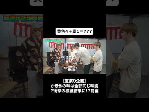 【夏祭り企画】かき氷の味は全部同じ味説？衝撃の検証結果に！？前編#bfq  #bfqtv