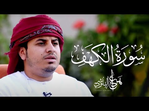 سورة الكهف (كاملة) | القارئ هزاع البلوشي