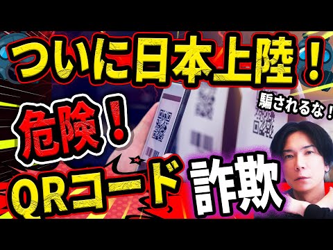 【世界的サイバー犯罪が日本に上陸！】大手企業のQRコードが次々乗っ取られ、スキャンで230万円奪われる事も！【手口と防衛策を解説します】